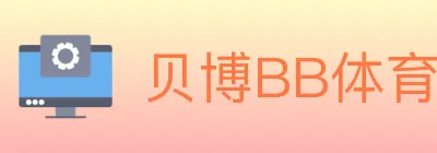 贝博BB体育 logo